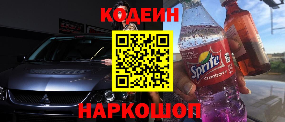Кодеин Purple Drank Октябрьский